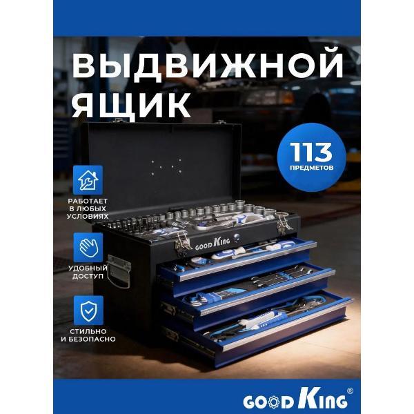 Набор автомобильных инструментов GOODKING 11131