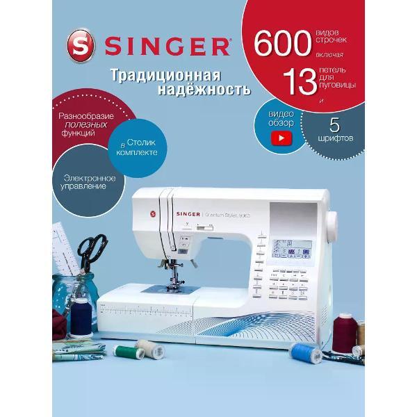 Швейная машина Singer Quantum Stylist