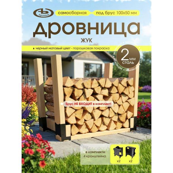 Дровница АрсеналЪ AR74KE25957-06