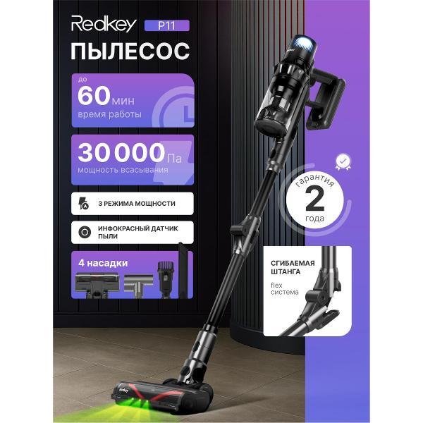 Пылесос вертикальный Redkey P11