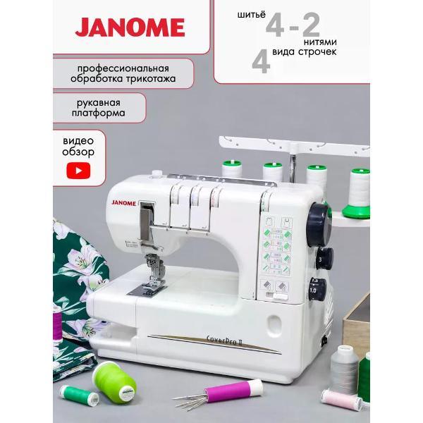 Распошивальная машина Janome CoverPro II фото