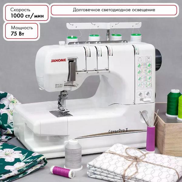 Распошивальная машина Janome Cover Pro