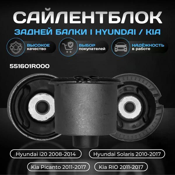 Сайлентблок Hyundai/Kia 551601R000