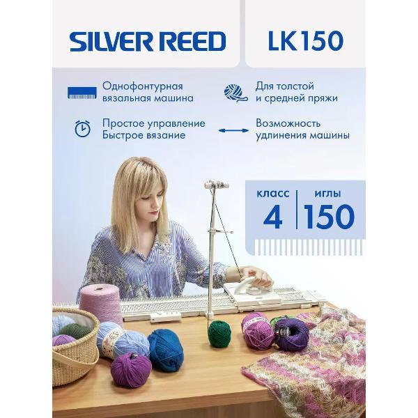 Вязальная машина Silver Reed LK150