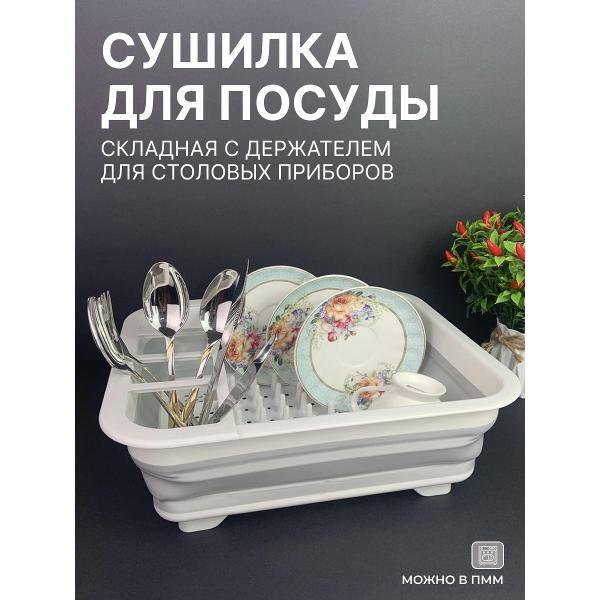 Сушилка для посуды Эко-Поставка раскладная настольная