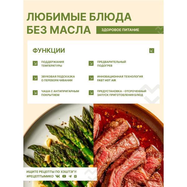 Аэрогриль Miko AF20