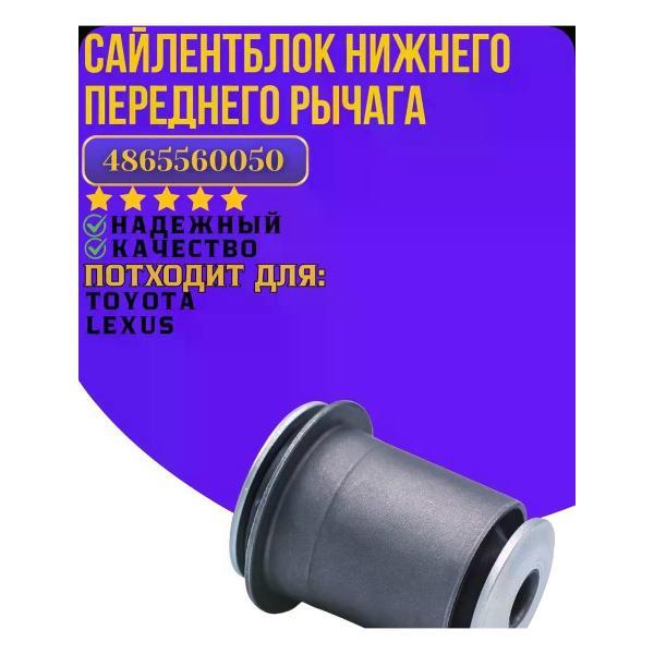Сайлентблок Toyota 4865560050