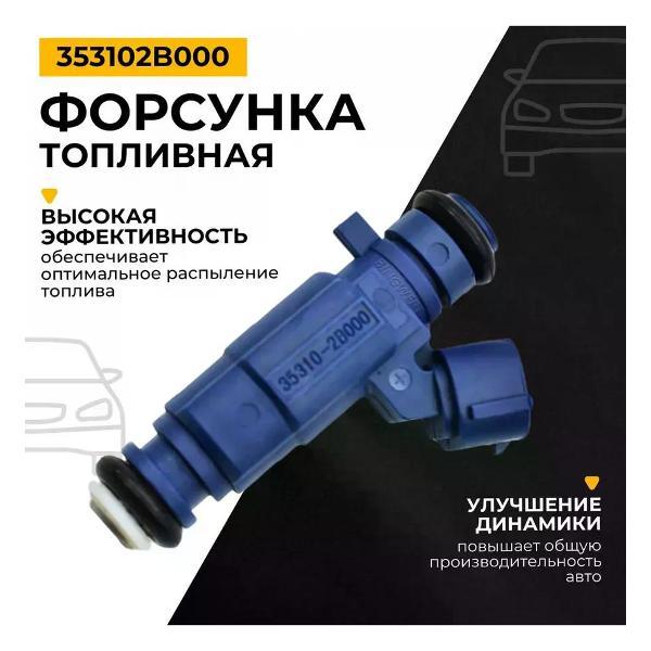 Форсунка топливная нет 35310-2b000 фото