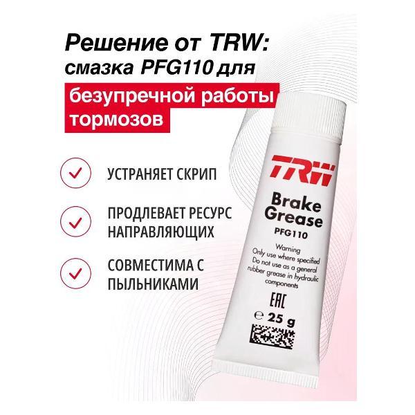 Смазка автомобильная TRW Смазка для тормозных суппортов TRW