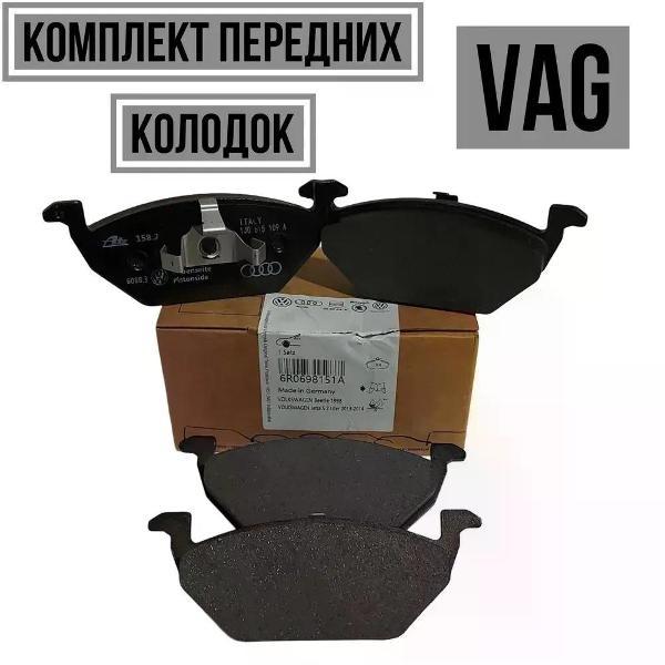 Колодки тормозные VAG Колодки тормозные дисковые передние VAG