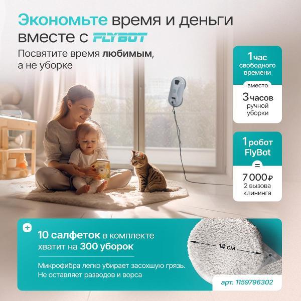 Робот-стеклоочиститель FlyBot W13