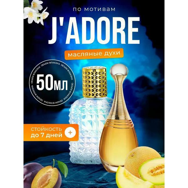 Духи БестПарфюм Christian Dior Jadore