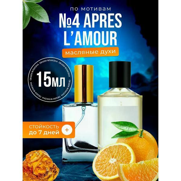 Духи БестПарфюм №4 Apres L#Amour Томас Космала