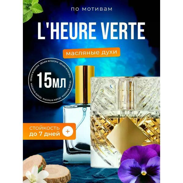 Духи БестПарфюм L Heure Verte Килиан Зеленый час