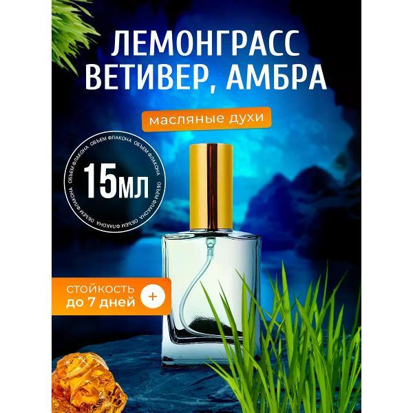 Духи БестПарфюм Lemongrass Лемонграсс Ветивер