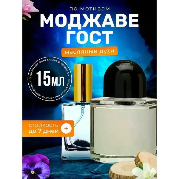 Духи БестПарфюм Mojave Ghost Байредо Мохаве Гост