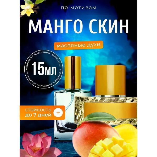 Духи БестПарфюм Mango Skin Вильгельм Манго Скин