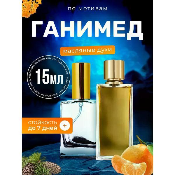 Духи БестПарфюм Ganymede Марк Антуан Барруа Ганимед