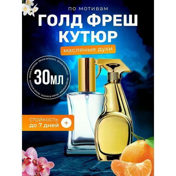 Духи БестПарфюм Gold Fresh Москино Голд Фреш Кутюр