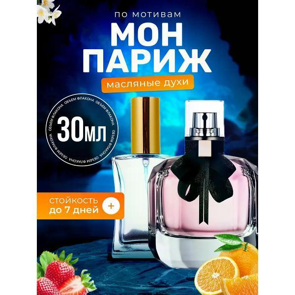 Духи БестПарфюм Mon Paris Ив Сен Лоран Мон Париж