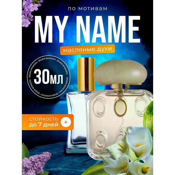 Духи БестПарфюм Trussardi My Name