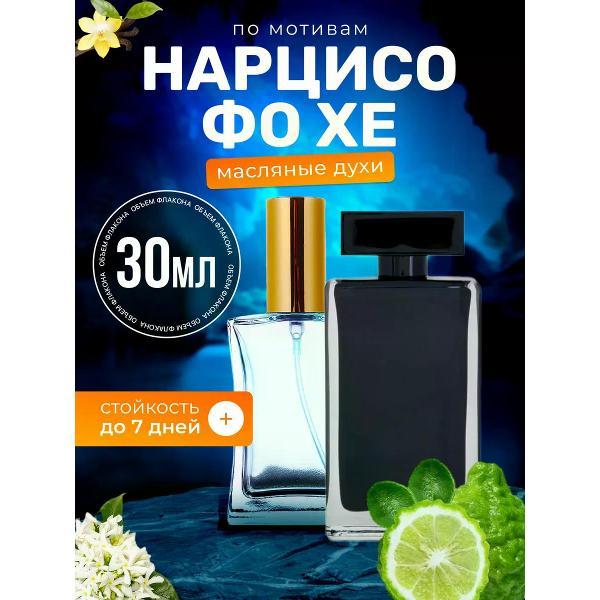 Духи БестПарфюм Narciso Rodriguez For Her