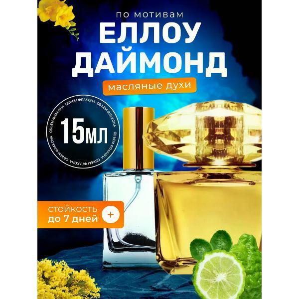 Духи БестПарфюм Yellow Diamond Версаче Еллоу Даймонд