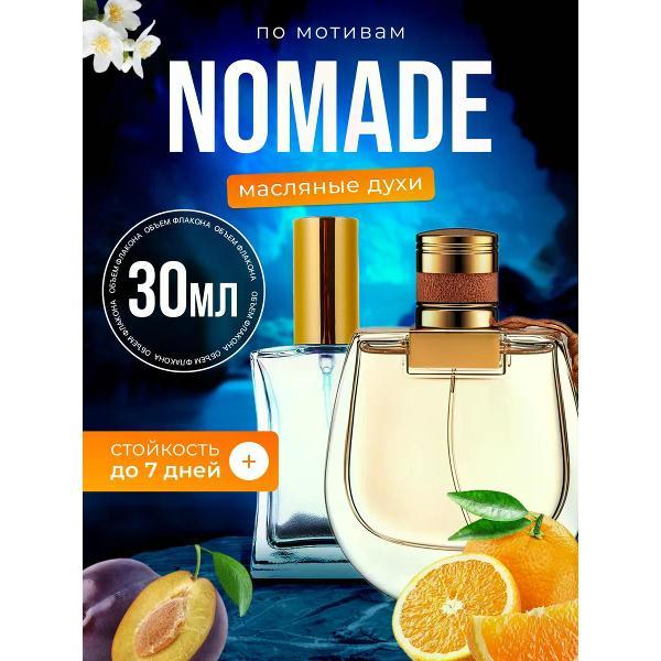 Духи БестПарфюм Nomade Хлое Номад Номейд Номаде