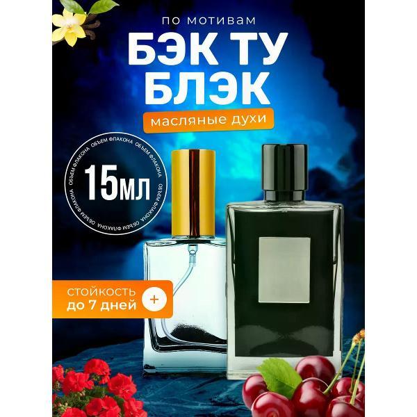 Духи БестПарфюм Back to Black Килиан Бэк ту Блэк