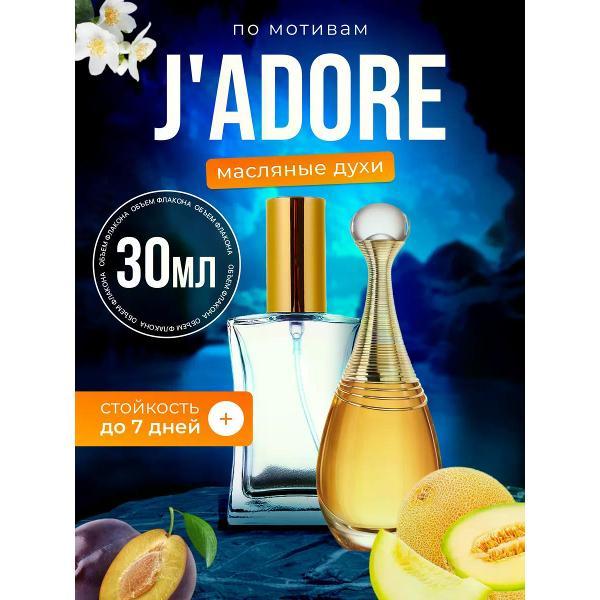 Духи БестПарфюм Christian Dior Jadore фото