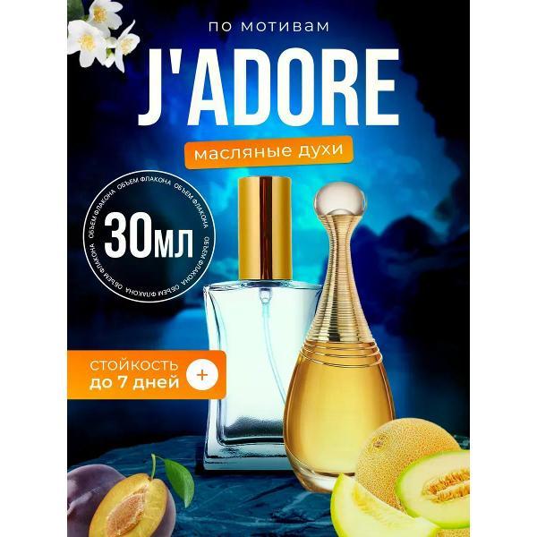 Духи БестПарфюм Christian Dior Jadore