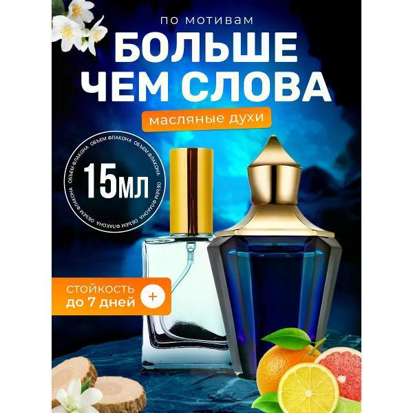 Духи БестПарфюм More Than Words Ксерджофф Больше Чем слова