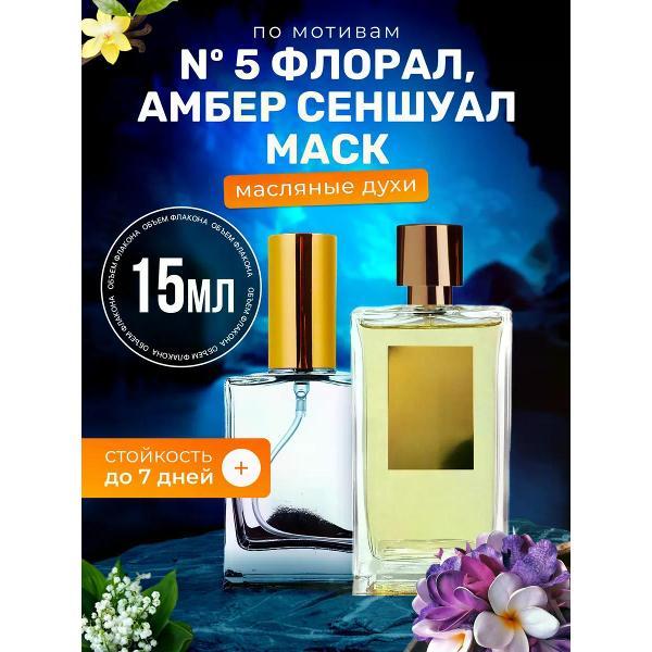 Духи БестПарфюм 5 Floral Amber Розендо Матеу