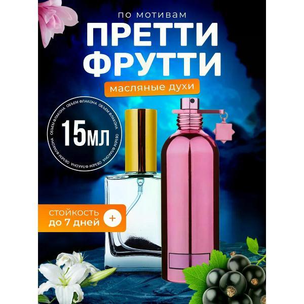 Духи БестПарфюм Pretty Fruity Монталь Претти Фрутти