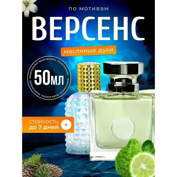 Духи БестПарфюм Versace Versense