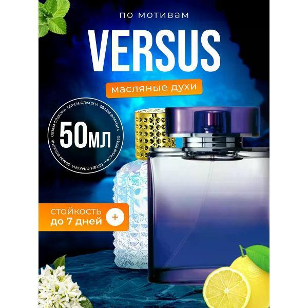 Духи БестПарфюм Versace Versus