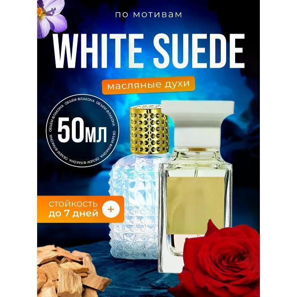 Духи БестПарфюм White Suede Том Форд Вайт Суид