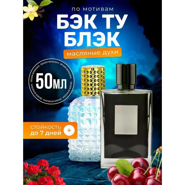 Духи БестПарфюм Kilian Back to Black