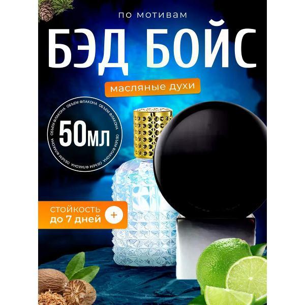 Духи БестПарфюм Bad Boys Are No Good But Good Boys Are No Fun