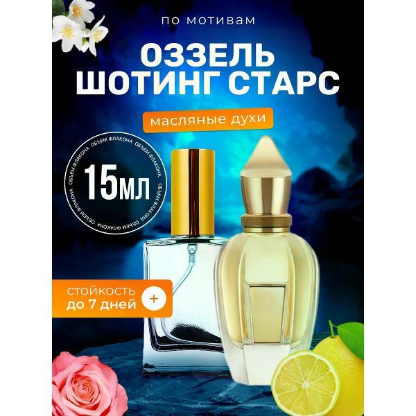 Духи БестПарфюм Shooting Stars Ксерджофф Оззель