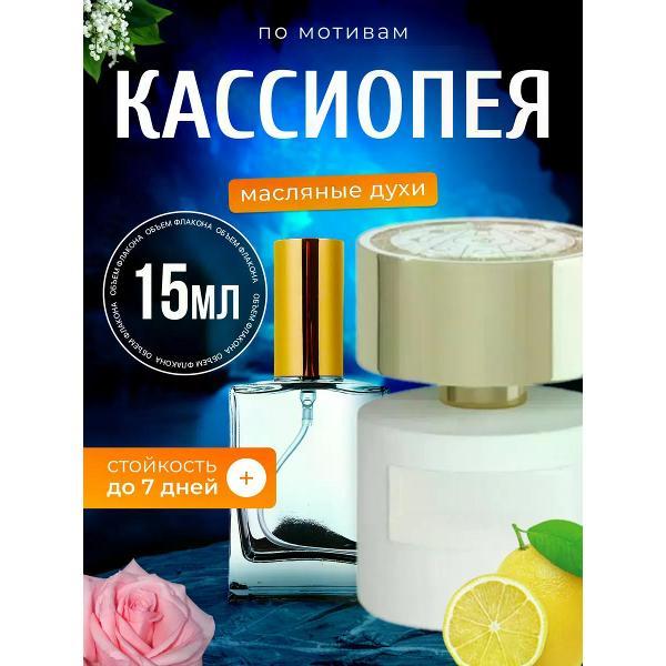 Духи БестПарфюм Cassiopea Терензи Кассиопея
