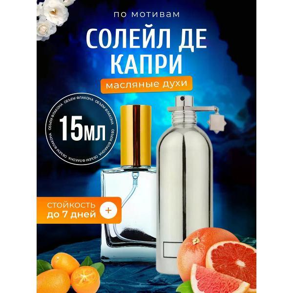 Духи БестПарфюм Soleil de Capri Монталь Солейл Де Капри