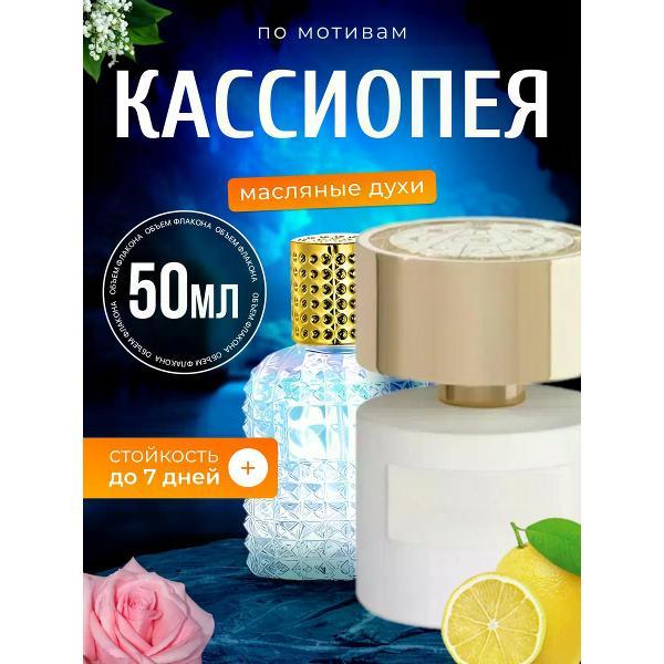 Духи БестПарфюм Tiziana Terenzi Cassiopea