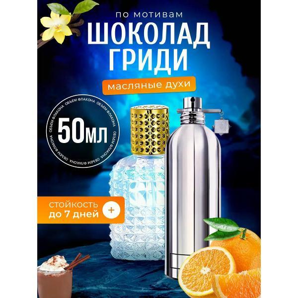 Духи БестПарфюм Chocolate Greedy Монталь Шоколад