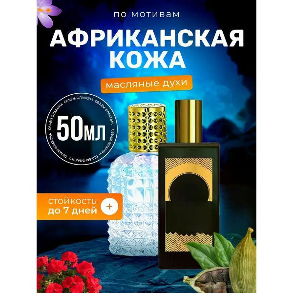 Духи БестПарфюм African Мемо Африканская Кожа