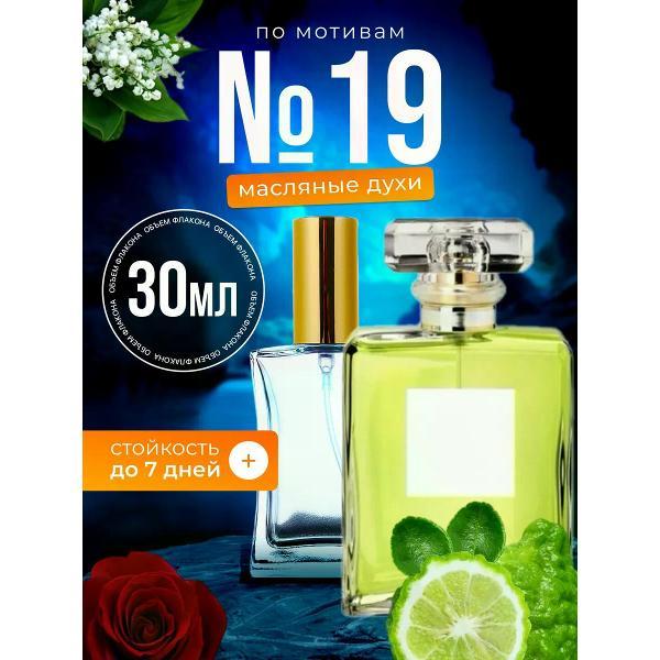 Духи БестПарфюм Chan 19 Шанель 19