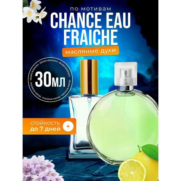 Духи БестПарфюм Chance Fraiche Шанель Шанс Фреш