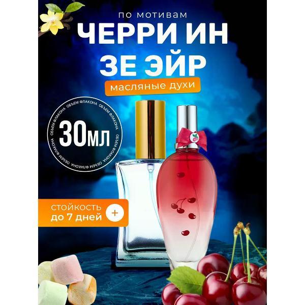 Духи БестПарфюм Cherry In The Air, Эскада Черри Ин Зе Эйр Вишня