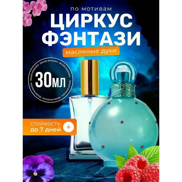 Духи БестПарфюм Circus Fantasy Спирс Циркус Фэнтези