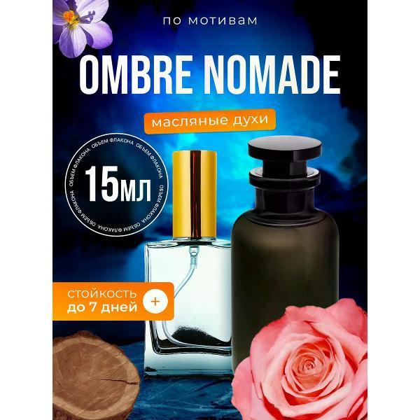 Духи БестПарфюм Ombre Nomade Луи Виттон Омбре Номаде